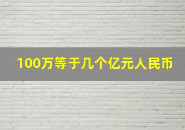 100万等于几个亿元人民币