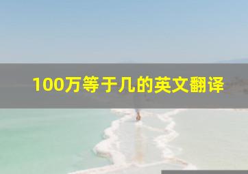 100万等于几的英文翻译