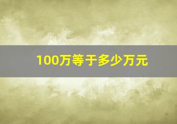 100万等于多少万元