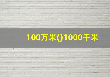 100万米()1000千米