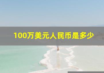 100万美元人民币是多少