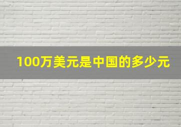 100万美元是中国的多少元