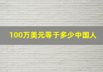 100万美元等于多少中国人