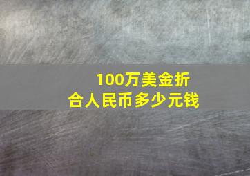 100万美金折合人民币多少元钱