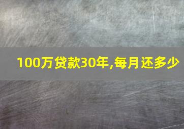 100万贷款30年,每月还多少