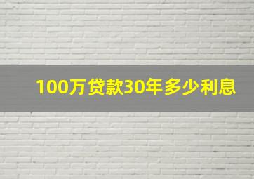 100万贷款30年多少利息