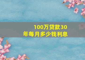 100万贷款30年每月多少钱利息