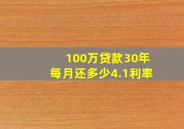 100万贷款30年每月还多少4.1利率