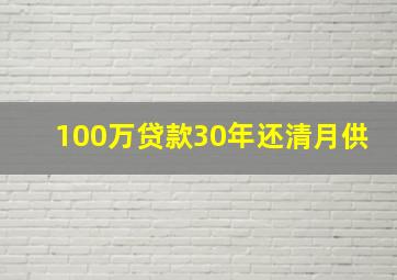 100万贷款30年还清月供