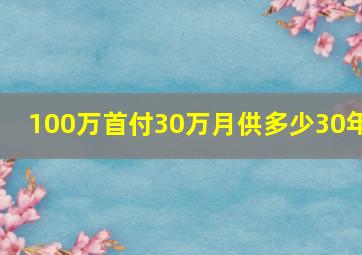 100万首付30万月供多少30年