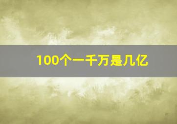 100个一千万是几亿