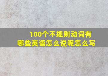 100个不规则动词有哪些英语怎么说呢怎么写