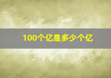 100个亿是多少个亿