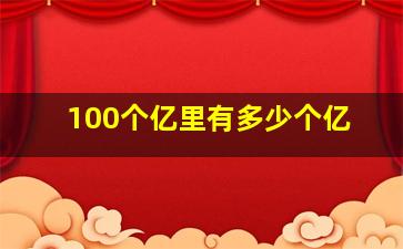 100个亿里有多少个亿