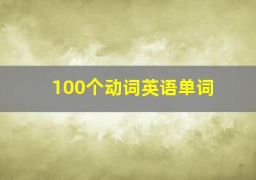 100个动词英语单词