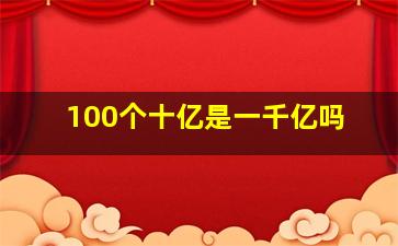 100个十亿是一千亿吗