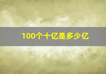 100个十亿是多少亿