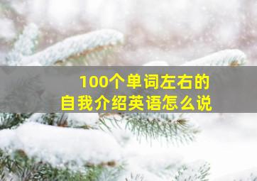 100个单词左右的自我介绍英语怎么说