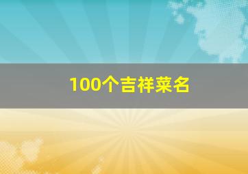 100个吉祥菜名