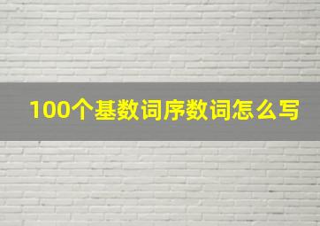 100个基数词序数词怎么写