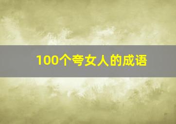 100个夸女人的成语