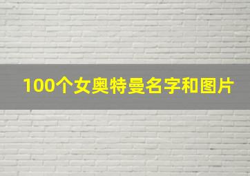 100个女奥特曼名字和图片