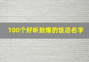 100个好听到爆的饭店名字