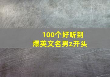 100个好听到爆英文名男z开头