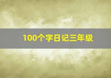 100个字日记三年级