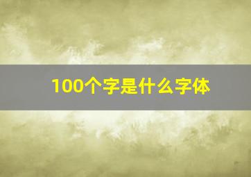 100个字是什么字体