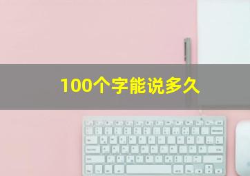 100个字能说多久