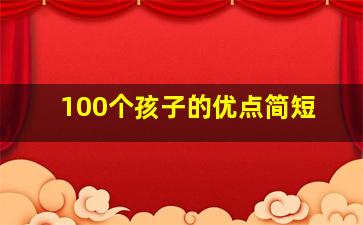 100个孩子的优点简短