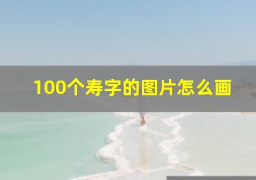 100个寿字的图片怎么画