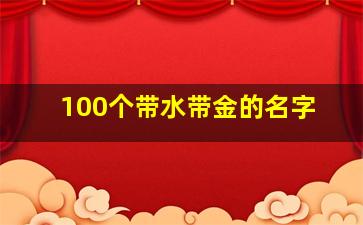 100个带水带金的名字