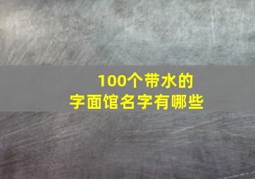 100个带水的字面馆名字有哪些