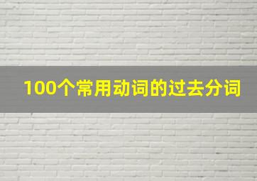 100个常用动词的过去分词