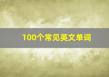 100个常见英文单词