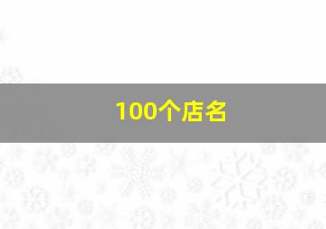 100个店名