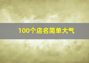 100个店名简单大气