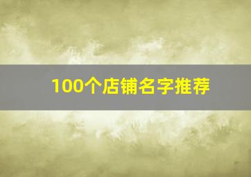 100个店铺名字推荐