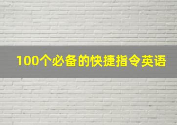 100个必备的快捷指令英语