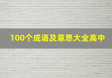 100个成语及意思大全高中