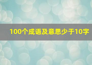 100个成语及意思少于10字