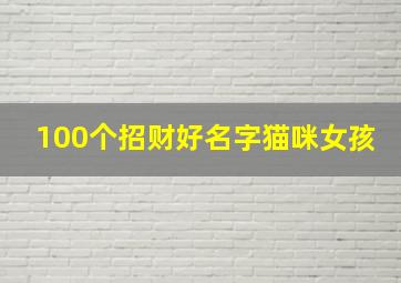 100个招财好名字猫咪女孩