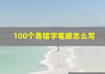 100个易错字笔顺怎么写