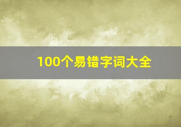 100个易错字词大全