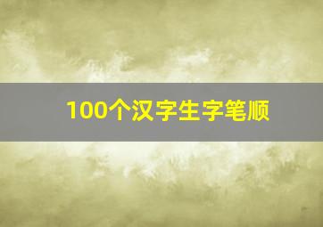 100个汉字生字笔顺