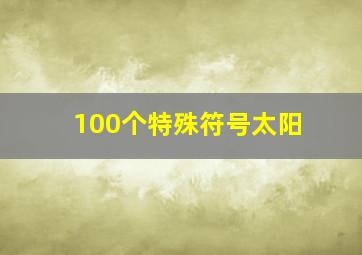 100个特殊符号太阳