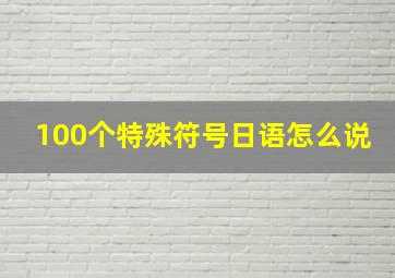 100个特殊符号日语怎么说