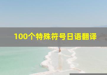 100个特殊符号日语翻译